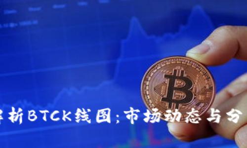 深入解析BTCK线图：市场动态与分析工具