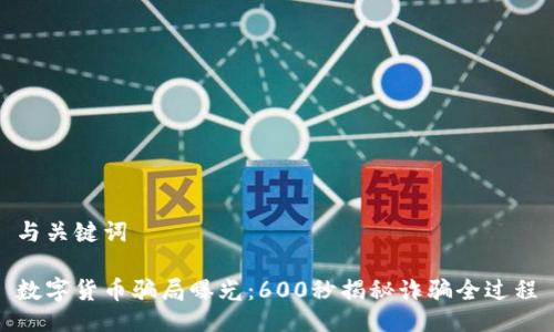 与关键词

数字货币骗局曝光：600秒揭秘诈骗全过程