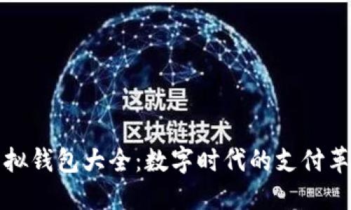 虚拟钱包大全：数字时代的支付革命