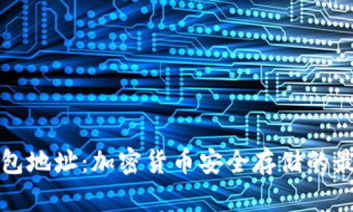 欧意钱包地址：加密货币安全存储的最佳实践