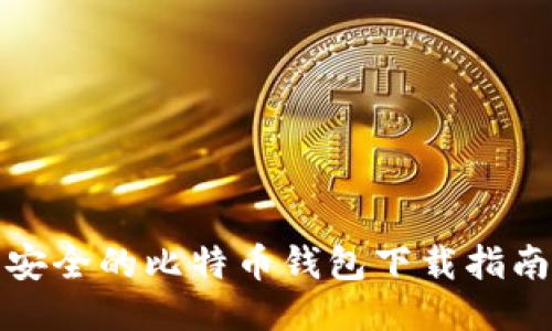 安全的比特币钱包下载指南