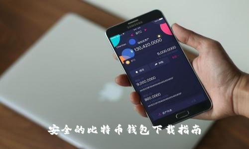 安全的比特币钱包下载指南