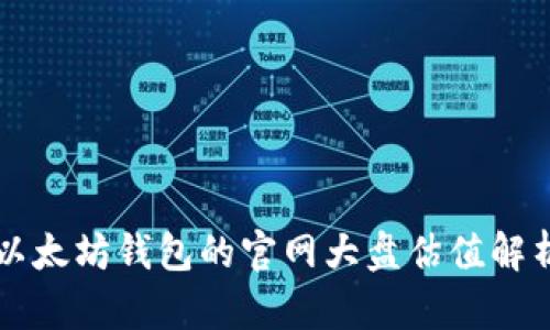 以太坊钱包的官网大盘估值解析