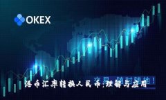  港币汇率转换人民币：理