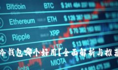 冷钱包哪个好用？全面解
