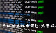 如何下载安装手机版虚拟