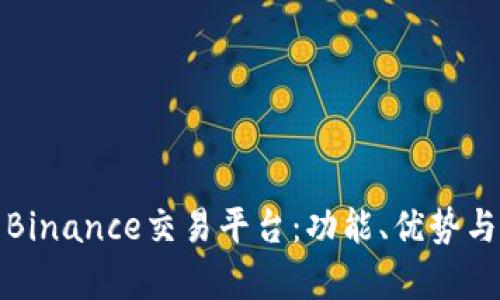 全面解析Binance交易平台：功能、优势与未来发展