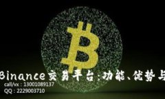 全面解析Binance交易平台：