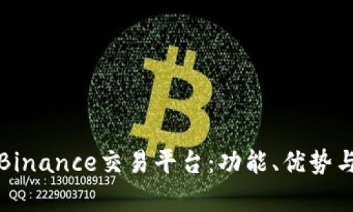 全面解析Binance交易平台：功能、优势与未来发展