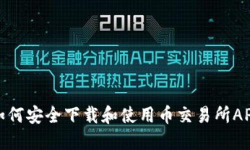 如何安全下载和使用币交易所APP