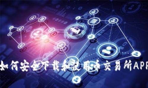 如何安全下载和使用币交易所APP