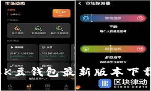 2025年K豆钱包最新版本下载全攻略