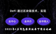 2025年K豆钱包最新版本下载