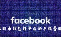 比特币钱包转平台的手续