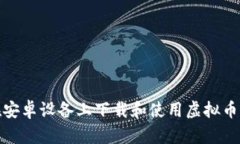 如何在安卓设备上下载和