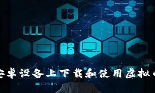 如何在安卓设备上下载和使用虚拟币钱包TP