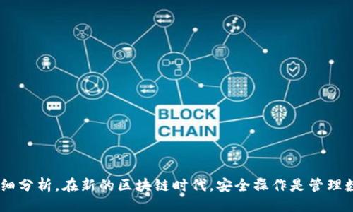   冷钱包不联网数据加载方法探讨 / 
 guanjianci 冷钱包, 数据加载, 区块链 /guanjianci 

冷钱包是一种安全地存储加密货币的工具，因为它与互联网断开连接，从而降低了黑客攻击的风险。然而，许多人在使用冷钱包管理数字资产时，常常会遇到一个问题：如何加载数据？下面我们将对此进行详细探讨。

### 冷钱包的基本概念

冷钱包是一种用于存储加密货币的离线设备，与互联网保持断开状态，确保了数字资产的安全性。冷钱包通常由硬件钱包、纸钱包或其他存储介质构成，具有高安全性和防篡改特性。由于冷钱包不与网络连接，因此在需要进行交易或者查看账户余额等操作时，用户需要找到合适的方式来加载和更新数据。

### 冷钱包数据加载的基本方法

#### 1. 离线生成和导入数据

首先，冷钱包通常可以通过离线程序来生成和管理密钥对和钱包地址。这样的程序不需要连接互联网，可以安全地生成一对公钥和私钥。用户可以在网络安全的环境下，利用这些密钥在支持的区块链上进行操作。

#### 2. 使用USB设备

对于硬件冷钱包，通常可以使用一些USB设备来进行数据的传输。用户可以在联网的计算机上通过特定的软件导出所需的信息，然后将这些信息保存在USB设备中，之后再将USB插入冷钱包中进行数据的加载。

### 冷钱包与热钱包的区别

热钱包是一种与互联网连接的钱包，可以即时进行转账和交易，但相对来说安全性较差。而冷钱包相对安全，但在使用时较为不便。因此，用户选择使用冷钱包时，通常是希望有更高的安全性和资产保护。

### 数据加载中可能遇到的挑战

#### 1. 更新区块链状态

在使用冷钱包时，一方面需要确保钱包中的数据（如余额、交易记录）是最新的，而另一方面，由于冷钱包不与网络连接，用户必须通过下载最新的区块链数据并手动导入的方式来更新钱包信息。这一过程可能十分繁琐，但对于保护资金安全是必要的。

#### 2. 软件兼容性

冷钱包软件的兼容性也是一个挑战，用户需要确保自己使用的冷钱包软件可以与其他工具（如区块浏览器）良好配合，以便能够顺利加载和更新信息，避免因为软件不兼容造成的数据丢失。

### 常见问题

#### 问题一：冷钱包是否完全安全？

##### 详细解析冷钱包的安全性

尽管冷钱包具有很高的安全性，相较于热钱包来说，仍然不是绝对安全的。从技术角度讲，冷钱包通过物理隔离来防止黑客攻击，但其中的安全性也依赖于用户自己对密钥的管理。若用户不小心丢失私钥或对备份不够重视，可能导致资金的永久性损失。

冷钱包的安全性还与其物理形态有关。例如，硬件钱包相对容易携带，但也有可能因丢失或损坏而导致资产无法访问。而纸钱包虽然可以有效防止数字攻击，但在处理时需要极其小心，以免因水、火等原因导致数据的丢失。

### 问题二：如何使用USB设备加载数据？

##### 使用USB设备的步骤和注意事项

使用USB设备将数据加载到冷钱包的方法如下：

1. 选择合适的计算机：确保使用的计算机没有病毒和恶意软件，以防数据在传输过程中被窃取。

2. 在安全的环境下生成交易：在已安装冷钱包管理软件的计算机上生成新的交易，务必确保不连接互联网。

3. 导出和保存数据：将生成的交易文件或钱包数据导出，保存到USB设备中。

4. 插入冷钱包：将USB插入冷钱包中，使用冷钱包软件加载之前保存的数据。

注意事项包括确保USB设备在安全的环境下保存，避免在公共电脑上使用以及定期检查USB设备的完整性。

### 问题三：如何手动更新区块链数据？

##### 手动更新区块链数据的步骤

手动更新区块链数据的步骤如下：

1. 下载区块链数据：在一台安全的联网计算机上，从可靠来源下载最新的区块链数据。

2. 储存数据：将下载的区块链数据保存到USB设备上。

3. 导入冷钱包：将USB设备插入冷钱包，使用冷钱包配置软件导入下载的区块链数据。

4. 验证数据：导入后，确保冷钱包中的数据与下载的数据一致，确保无误后再进行其他操作。

这一过程虽比直接在线操作更麻烦，但能够有效保护资产的安全，同时确保数据的有效性和准确性。

### 问题四：如何确保冷钱包中的数据备份安全？

##### 冷钱包数据备份的安全性措施

备份冷钱包数据的安全性至关重要，以下是一些措施：

1. 保留物理备份：应避免仅依赖电子备份，确保将私钥和重要信息记录在纸上并保存至安全的地方，最好是防火、防水的环境中。

2. 多重备份：应考虑多地点保存备份，例如在家中和安全的存储设施中保存不同的副本，以防止单个位置发生意外。

3. 使用保险柜：可以选择在银行等机构租用保险柜，进行私钥和备份数据的存储，提高物理安全性。

4. 定期更新：在更新数据或交易时，确保定期更新备份，以保证信息的准确性和实时性。

在采取这些措施后，用户可以有效地提高冷钱包数据备份的安全性，从而避免由于备份失误导致的资产丢失。

### 问题五：冷钱包的使用方便性如何提升？

##### 提升冷钱包使用方便性的方法

为了提高冷钱包的使用方便性，可以考虑以下方式：

1. 选择人性化设计的硬件钱包：一些硬件钱包设计良好，提供用户友好的界面和简单的操作流程，可以显著降低使用难度。

2. 制定操作手册：为使用冷钱包的过程制定明确的操作手册，包括数据加载、备份与恢复的步骤，以便于在需要时快速查阅。

3. 结合热钱包灵活使用：在日常小额交易中可结合热钱包使用，保持冷钱包用于大额资金的储存和长时间的资产管理。

4. 定期培训：用户们可以通过定期的培训或阅读材料，来加强对冷钱包操作的熟悉度，避免因不熟悉操作造成的失误。

通过这些方法，可以有效提升冷钱包的使用便捷性，使用户在保护资产的同时获得更良好的使用体验。

在这篇文章中，我们探讨了冷钱包的不联网数据加载方式、与热钱包的区别、数据更新的挑战及解决方案，并对相关问题进行了详细分析。在新的区块链时代，安全操作是管理数字资产的首要任务，而冷钱包正是实现这一目标的有力工具。