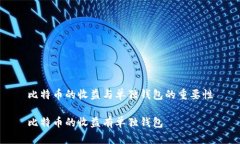 比特币的收益与单独钱包