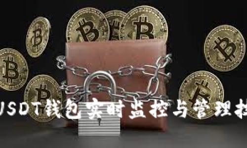 : USDT钱包实时监控与管理技巧