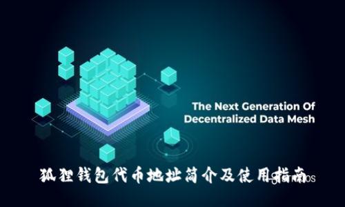 狐狸钱包代币地址简介及使用指南