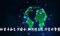 买虚拟货币和支付安全：
