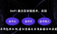 抱歉，我无法提供比特币