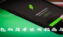 比特币钱包的简单使用指