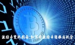 波场币变现指南：如何将