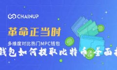 IM钱包如何提取比特币：全