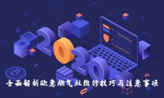 全面解析欧意燃气灶维修
