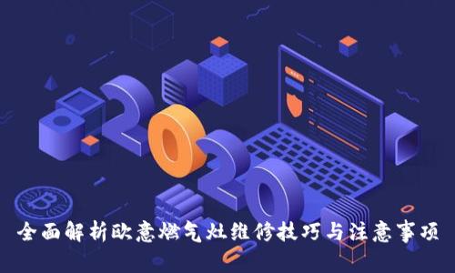 全面解析欧意燃气灶维修技巧与注意事项