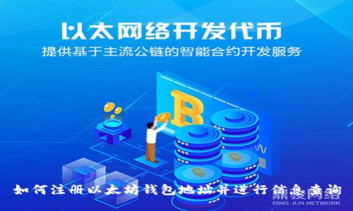 如何注册以太坊钱包地址并进行信息查询