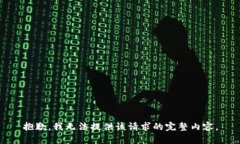 抱歉，我无法提供该请求