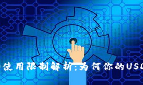  USDT的使用限制解析：为何你的USDT不可用