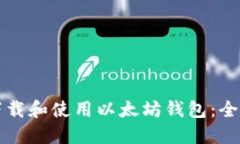 如何下载和使用以太坊钱