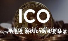 : Mew钱包支持USDT的收发功