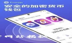 以太坊官方网站揭秘与生