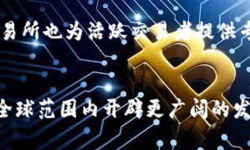 火鸟交易所网页版：颠覆数字资产交易的新平台
火鸟交易所, 数字资产, 交易平台/guanjianci

一、引言
随着数字经济的迅速发展，数字资产的交易需求日益增加，各类交易所应运而生。其中，火鸟交易所网页版以其优质的用户体验、丰富的交易品种和安全保障机制，迅速成为数字资产交易领域中的一匹黑马。本文将带您深入了解火鸟交易所网页版的功能、优势以及未来展望，为您在数字资产交易中提供全方位的支持。

二、火鸟交易所的基本介绍
火鸟交易所是一家专注于数字资产交易的平台，通过网页版的形式，用户可以方便地进行资产买卖及交易。该平台支持多种数字货币，涵盖比特币、以太坊、莱特币等主流币种，也为用户提供了丰富的交易工具和策略，帮助用户在瞬息万变的市场中把握投资机会。

三、火鸟交易所网页版的主要功能
火鸟交易所的网页版功能强大，界面友好，适合不同层次的用户进行操作。以下是其主要功能：

h41. 便捷的注册与登录/h4
用户在火鸟交易所上创建账户的过程十分简单，只需提供基本的信息并进行身份验证即可。登录时，用户可选择多种安全方式，如双重身份验证，确保账户安全。

h42. 多样的交易品种/h4
火鸟交易所支持多种数字资产的交易，包括主流币种及一些潜力币种。此外，平台还定期上线新币种，以满足用户的不同交易需求。

h43. 实时行情与分析工具/h4
用户可以在平台上实时查看数字资产的行情变化，并利用平台提供的数据分析工具，制定更为精准的交易策略。这些分析工具包括实时图表、技术指标等，旨在帮助用户及时把握市场动向。

h44. 安全保障机制/h4
火鸟交易所非常重视用户的资产安全，采用了多重保护机制，包括冷钱包存储、SSL加密、以及24小时监控系统，以防止黑客攻击及其他风险。同时，平台还为用户提供保险服务，保障资产的安全。

h45. 客户支持服务/h4
火鸟交易所提供24/7的客户支持服务，用户可以通过在线聊天、电子邮件等方式与客服团队取得联系，快速解决问题，让用户的交易体验更加顺畅。

四、火鸟交易所的优势
火鸟交易所网页版在众多交易平台中脱颖而出的原因不仅在于其丰富的功能，还有其在多个方面的独特优势。

h41. 用户体验优异/h4
火鸟交易所网页版的界面设计，操作流程顺畅，使得无论是新手还是资深投资者都能轻松上手。网站响应速度快，用户在交易时可以快速完成各种操作，避免因延迟而错失机会。

h42. 交易费用低廉/h4
在火鸟交易所，用户享受到低廉的交易费用，这为交易频繁的用户提供了极大的经济优势。此外，平台还不定期推出各种交易活动，为用户提供进一步的费用减免。

h43. 卓越的安全性/h4
火鸟交易所不遗余力地投入资源在安全领域，确保用户的资产和数据不受威胁。用户只需遵循基本的安全操作，便可在一个安全的环境中进行交易。

h44. 持续创新与/h4
火鸟交易所始终保持对市场动态的敏感，定期更新和平台功能，不断引入新项目和新服务，力求提供最契合用户需求的交易体验。

五、火鸟交易所的未来展望
随着区块链技术的不断发展，数字货币的应用正在逐渐普及，火鸟交易所也迎来了新的发展机遇。未来，火鸟交易所有望在以下几个方面实现突破：

h41. 国际化发展/h4
火鸟交易所计划逐步向全球市场扩展，吸引不同国家和地区的用户。通过多语言网站和当地支持，火鸟交易所将能够更好地服务于国际用户。

h42. 新技术应用/h4
火鸟交易所将不断寻求新技术的应用，包括与人工智能、大数据分析等的结合，以提升交易体验和决策效率。

h43. 生态系统的建设/h4
火鸟交易所希望通过与项目方合作，打造一个集交易、投资、资讯等多功能的生态系统，为用户提供综合性的服务。

六、可能相关问题

h41. 火鸟交易所如何保障用户资产的安全？/h4
火鸟交易所非常重视用户资产的安全，采用多重安全措施来保护用户的资金。首先，平台使用冷钱包存储大部分数字资产，将其置于离线状态，防止黑客攻击和盗窃。其次，火鸟交易所还实施SSL加密技术，确保所有数据传输的安全。此外，平台内部还设有安全监控系统，全天候监控可疑交易活动并及时采取措施。此外，火鸟交易所还提供用户保险计划，进一步增强用户对于资产安全的信心。这些措施确保了火鸟交易所的安全性和可靠性，使其在行业内享有良好的声誉。

h42. 火鸟交易所的手续费如何？/h4
火鸟交易所以低廉的交易手续费著称。这一策略不仅吸引了大量新用户，也保持了老用户的忠诚度。手续费的结构一般由交易费用与提取费用组成，其中交易费用相对较低，特别是对大宗交易更是有优惠政策。此外，火鸟交易所不定期举办各种手续费减免活动，为用户创造更多的经济效益。在很多情况下，相比于其它同类型平台，火鸟交易所的费用能够让用户实现更高的投资回报率。同时，平台还鼓励用户通过推荐新用户等方式获得奖励，让用户在享受交易的过程中，能够获得额外的收益。

h43. 如何选择适合自己的交易策略？/h4
选择合适的交易策略对于每一个数字资产投资者而言至关重要。火鸟交易所提供丰富的市场数据和分析工具，可以帮助用户制定自己的交易策略。首先，用户应明确自己的风险承受能力和投资目标。对于一些新手投资者，可以选择相对保守的投资策略，如定投或长期持有；而对于经验丰富的投资者，则可以选择趋势交易或日内交易等更为激进的策略。此外，火鸟交易所还为用户提供多种技术分析工具，包括趋势线、移动平均线、相对强弱指标等，用户可以通过这些工具帮助自己进行市场分析。此外，火鸟交易所还定期举办市场分析讲座和分享会，为用户提供专业知识，提升他们的交易策略水平。

h44. 火鸟交易所的客户服务如何？/h4
火鸟交易所提供全天候的客户支持服务，以确保用户在交易过程中无论遇到任何问题都能得到及时解决。用户可以通过多种方式与客服团队联系，包括在线聊天、电子邮件，以及电话支持等。平台的客服人员都是经过专业训练，能够熟练解答用户的各种问题，并提供深入的技术支持和建议。此外，火鸟交易所还在网站上提供了丰富的帮助文档和常见问题解答，供用户参考。这些资源为用户提供了便利，同时提升了用户对火鸟交易所的信任感和满意度。良好的客户服务不仅能够增强用户体验，也能够提高用户的忠诚度，进而促进平台的发展。

h45. 火鸟交易所如何保证交易的流动性？/h4
交易所的流动性是其能否吸引用户的关键因素之一。火鸟交易所通过多种策略确保交易的高流动性。首先，火鸟交易所与多个大型交易商和流动性提供者建立合作关系，确保平台上多个交易对能够迅速完成交易。其次，平台还会定期推出市场活动，吸引用户积极参与交易。同时，火鸟交易所也为活跃交易者提供专属的奖励计划，激励他们增加交易量。此外，火鸟交易所还通过智能合约等科技手段，实现了交易的即时撮合，提高了交易效率和流动性。这些措施共同作用，使得火鸟交易所不仅保持了较高的流动性，也为用户提供了一个稳定而可靠的交易环境。

七、总结
火鸟交易所网页版凭借其多样化的交易品种、先进的技术保障以及出色的用户体验，正在逐渐成为数字资产交易领域的重要 players。从安全保障到客户服务，从低廉的费用到专业的市场工具，火鸟交易所始终在努力满足用户的需求。展望未来，火鸟交易所将继续探索创新和扩展，在全球范围内开辟更广阔的发展空间，成为用户心目中最值得信赖的数字资产交易平台。