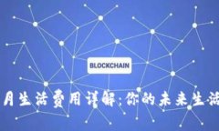 新加坡一月生活费用详解