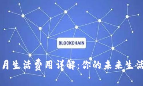 新加坡一月生活费用详解：你的未来生活预算规划