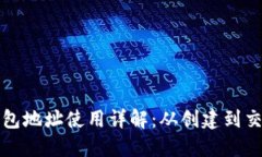 比特币钱包地址使用详解