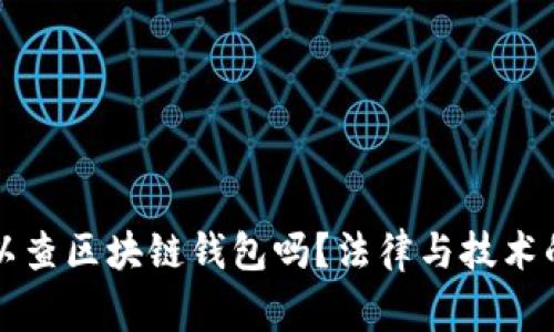 警察可以查区块链钱包吗？法律与技术的交汇点