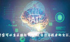 警察可以查区块链钱包吗