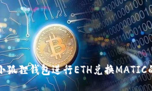 如何使用小狐狸钱包进行ETH兑换MATIC的详细指南