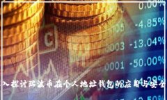 深入探讨瑞波币在个人地