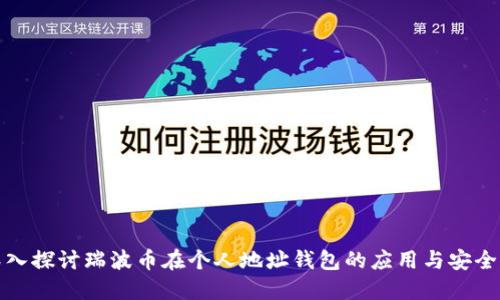 深入探讨瑞波币在个人地址钱包的应用与安全性