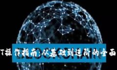 USDT操作指南：从基础到进