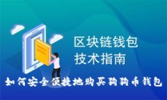 如何安全便捷地购买狗狗
