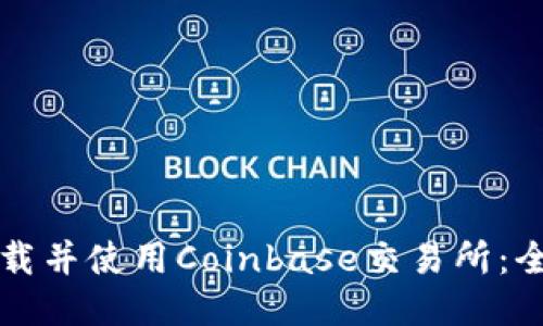 如何下载并使用Coinbase交易所：全面指南