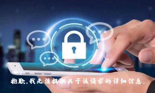 抱歉，我无法提供关于该请求的详细信息。